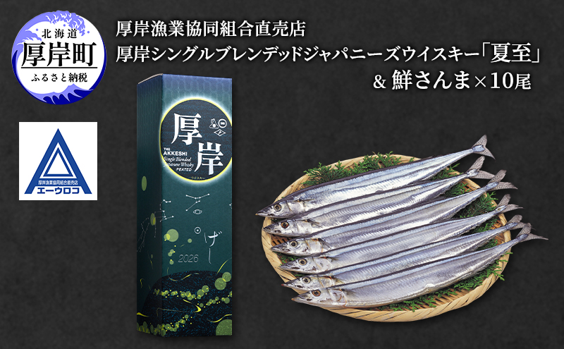 厚岸シングルブレンデッドジャパニーズウイスキー「夏至」＆ 鮮さんま [ ウイスキー 洋酒 酒 お酒 晩酌 さんま 魚 魚介類 鮮魚 旬  詰め合わせ セット 北海道 厚岸町 ]