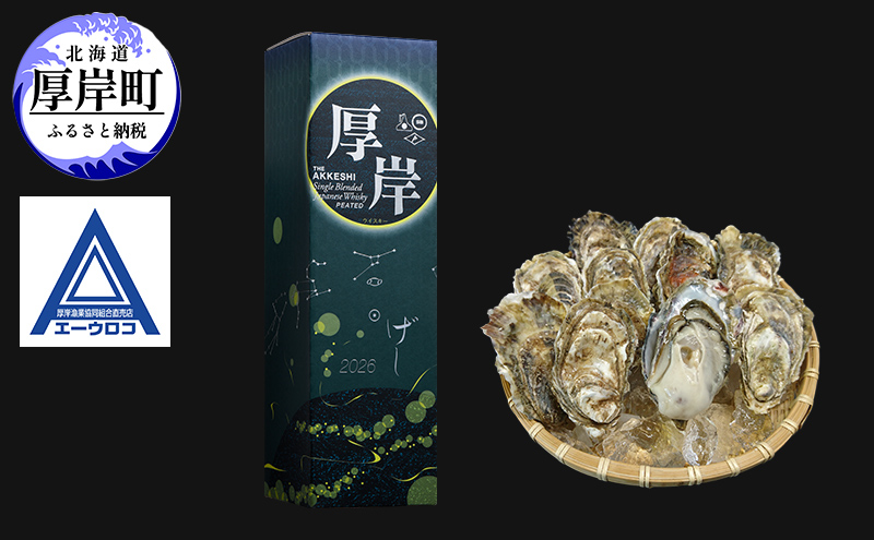 厚岸シングルブレンデッドジャパニーズウイスキー「夏至」＆ 厚岸産 殻付き かき [ ウイスキー 洋酒 酒 お酒 晩酌 牡蠣 カキ 旬  詰め合わせ セット 北海道 厚岸町 ]