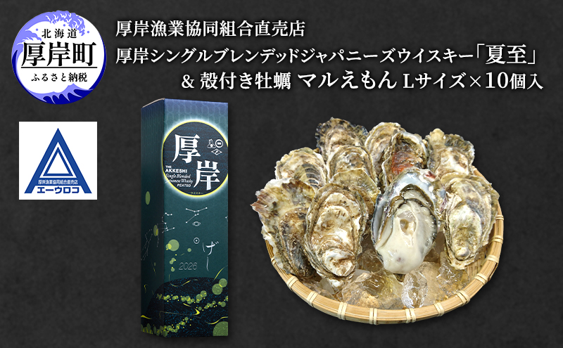 厚岸シングルブレンデッドジャパニーズウイスキー「夏至」＆ 厚岸産 殻付き かき [ ウイスキー 洋酒 酒 お酒 晩酌 牡蠣 カキ 旬  詰め合わせ セット 北海道 厚岸町 ]