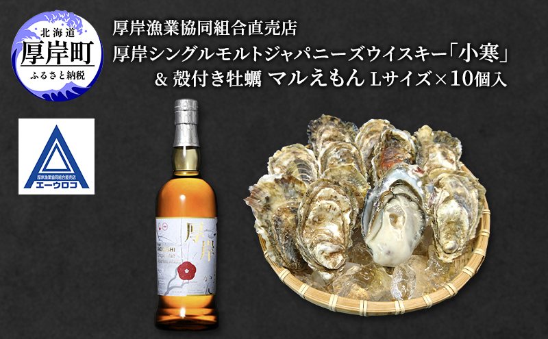 厚岸シングルモルトジャパニーズウイスキー「小寒」＆ 厚岸産 殻付き かき [ ウイスキー 洋酒 酒 お酒 晩酌 牡蠣 カキ 旬  詰め合わせ セット 北海道 厚岸町 ]