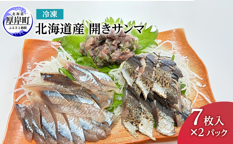 北海道産 開きサンマ 冷凍 7枚入×2パック さんま 鮮魚 刺身 フライ サンマ 新鮮