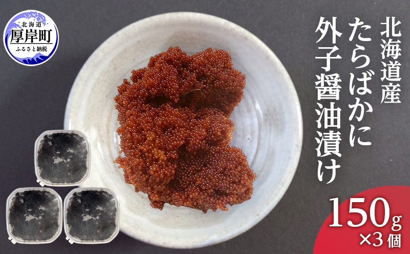 北海道産 たらばかに 外子醤油漬け 150g×3個 珍味 加工品 蟹 卵 タラバガニ タラバ