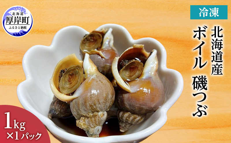 北海道産 ボイル 冷凍 磯つぶ 1kg×1パック つぶ 煮つぶ ツブ 貝