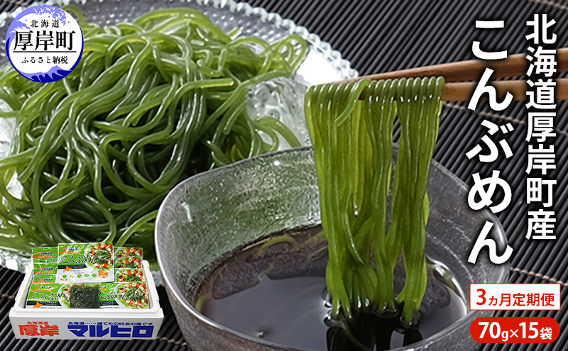 【3ヵ月 定期便】 昆布 麺 北海道厚岸産 こんぶめん 70g×15入 (70g×15袋,合計1,050g) 海藻 つけ麺 鍋 魚介類 加工食品
