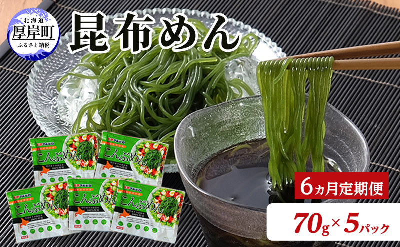【6ヵ月 定期便】 北海道産 昆布めん 70g×5パック (合計350g) 海藻 海の幸 海産物 加工品 カロリー少なめ 香りが良い 柔らかい 早煮昆布 ラーメン風