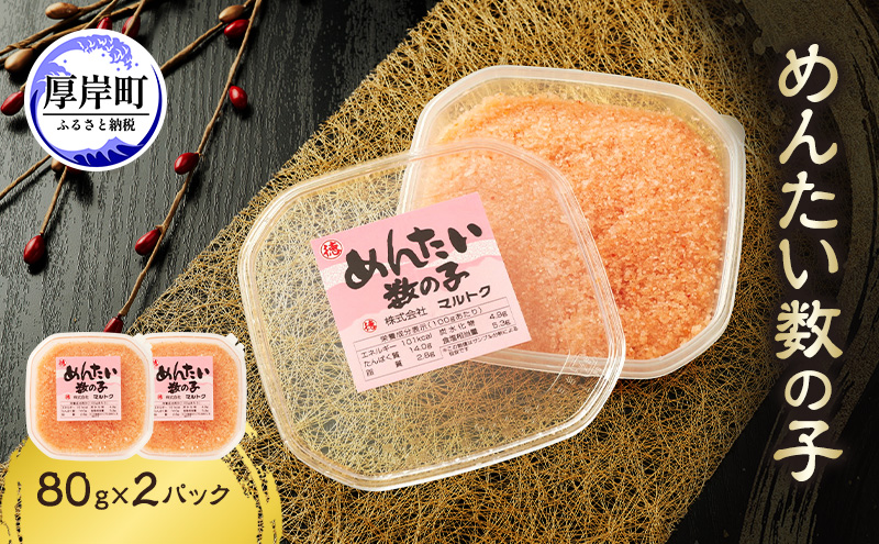 めんたい数の子 80g×2パック【株式会社マルトク】[ 魚貝類 味付け済み 明太子 味付け数の子 海鮮 海産物 魚介 魚卵 かずのこ 冷凍 ]