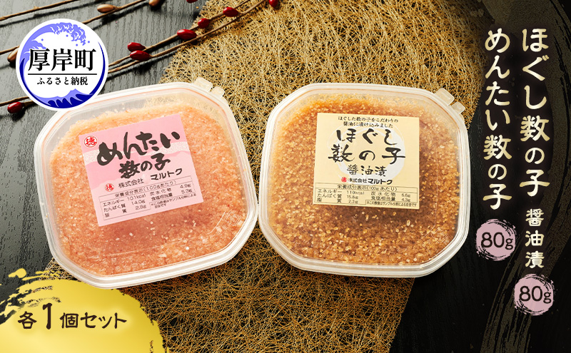 ほぐし数の子2種セット (醤油漬・めんたい各1パック） 80g×2パック【株式会社マルトク】[ 魚貝類 味付け済み 明太子 味付け数の子 海鮮 海産物 魚介 魚卵 かずのこ 冷凍 ]