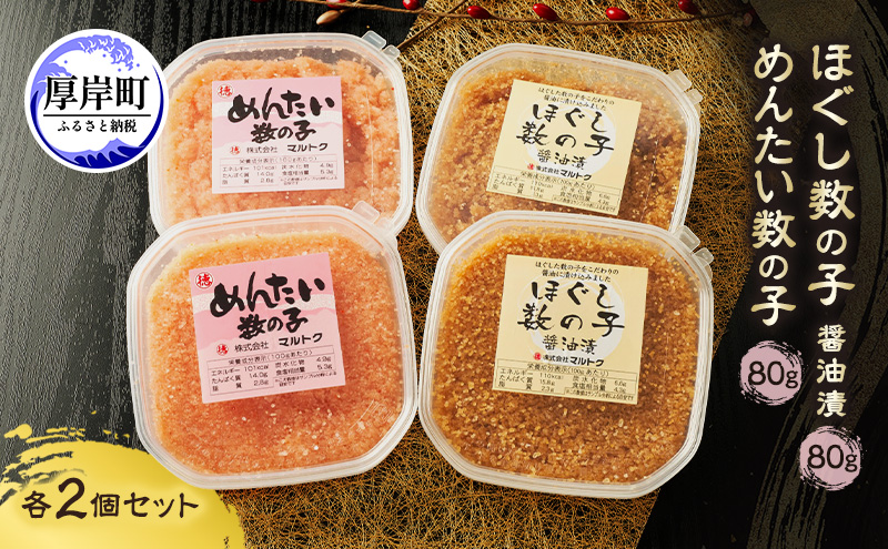 ほぐし数の子2種セット (醤油漬・めんたい各2パック） 80g×4パック【株式会社マルトク】[ 魚貝類 味付け済み 明太子 味付け数の子 海鮮 海産物 魚介 魚卵 かずのこ 冷凍 ]