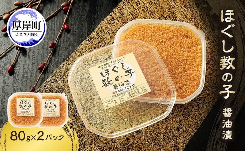 ほぐし数の子醤油漬 80g×2パック【株式会社マルトク】[ 魚貝類 味付け済み 味付け数の子 海鮮 海産物 魚介 魚卵 かずのこ 冷凍 ]