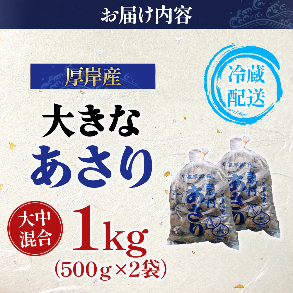 翌日配送 航空便 北海道 厚岸産 あさり 500g×2パック (合計1kg) 大中混合 アサリ 魚貝 海 美味しい 栄養 旨み 砂出し 水洗い 冷蔵 冷凍保存可能 便利