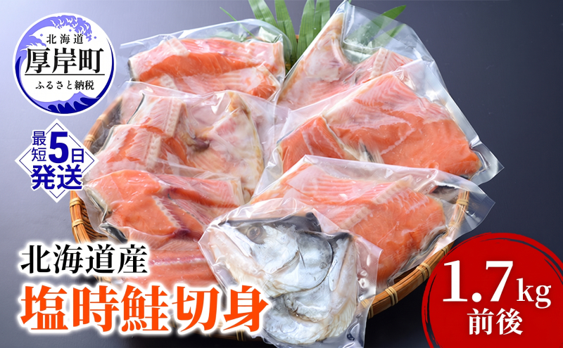 鮭 北海道産 厚岸産 甘塩 時しらず 切身 1.7kg  [ 時鮭 時サケ さけ 焼き魚 朝食 魚 ]