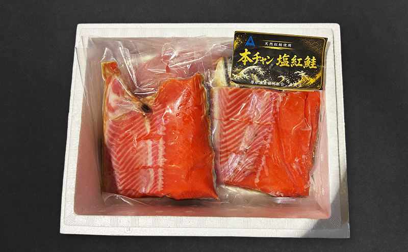 鮭 北海道産 本チャン 塩紅鮭 1.8kg 半身 切身 [ 紅サケ 紅鮭 さけ 焼き魚 朝食 魚 ]