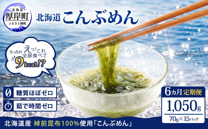 【6ヵ月 定期便】 昆布 麺 北海道厚岸産 こんぶめん 70g×15入 (70g×15袋,合計1,050g) 海藻 つけ麺 鍋 魚介類 加工食品