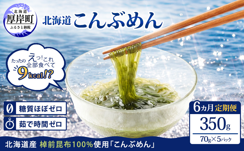 【6ヵ月 定期便】 北海道産 昆布めん 70g×5パック (合計350g) 海藻 海の幸 海産物 加工品 カロリー少なめ 香りが良い 柔らかい 早煮昆布 ラーメン風