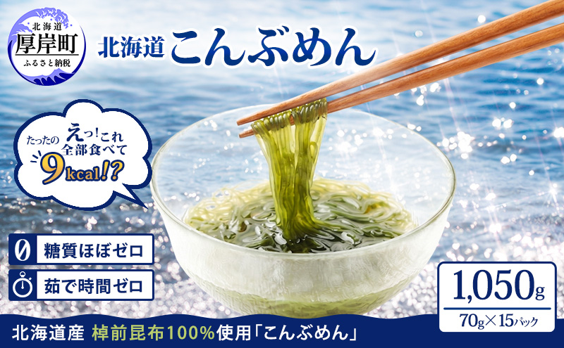 驚愕の9kcal 罪悪感ゼロの麺 北海道産 こんぶめん 70g×15 (70g×15,合計1,050g) 【丸弘水産水産】[ 麺 ヘルシー ダイエット 海藻麺 糖質ゼロ グルテンフリー低カロリー 置き換え ]