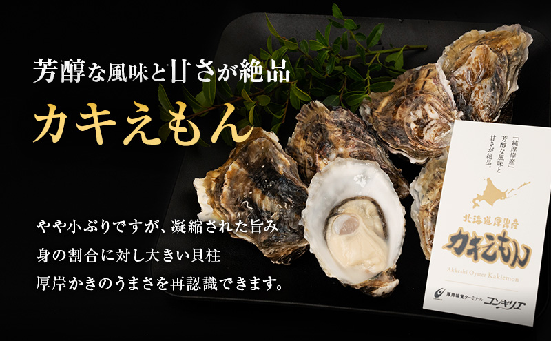 厚岸産『 カキえもん 』『 マルえもん 』 食べ比べセット (レモン汁・ポン酢付)  北海道 牡蠣 カキ かき 生食用 生牡蠣 殻付 食べ比べ