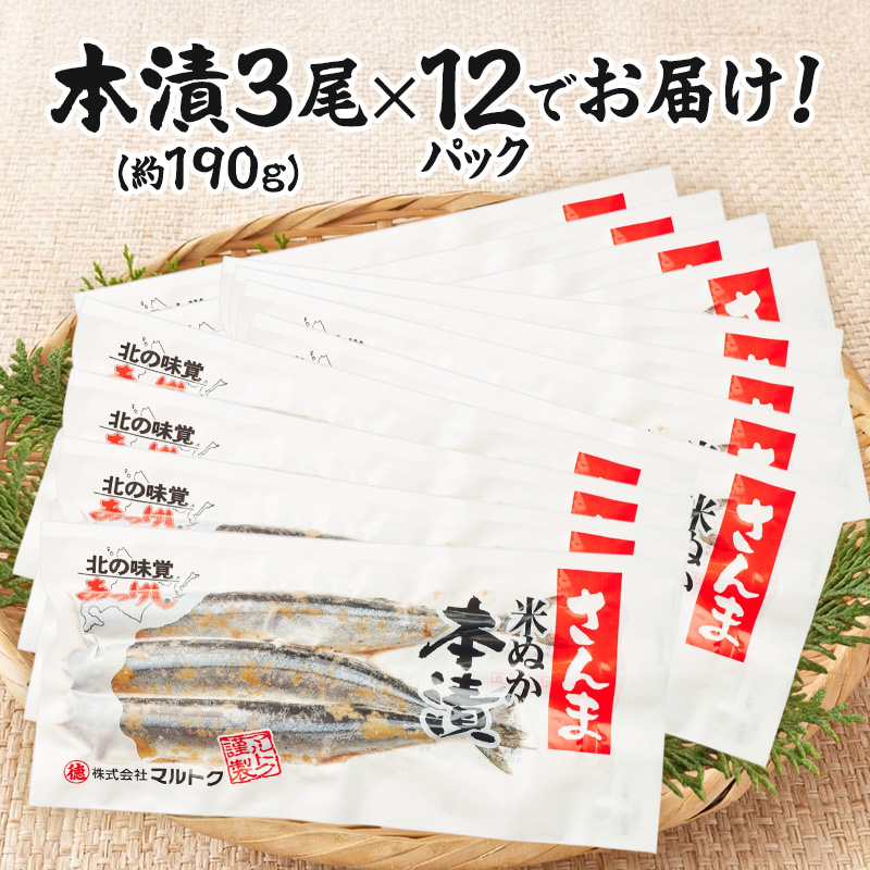 厚岸 伝統の味 北海道産 さんま米ぬか本漬 3尾×12パック (1袋あたり190g以上)【株式会社マルトク】 [ サンマ 秋刀魚 さんま 魚介類 魚貝類 漬魚 焼き魚 ] 