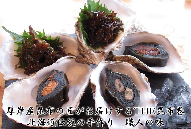 【昆布巻き】貝の食べ比べセット（大）