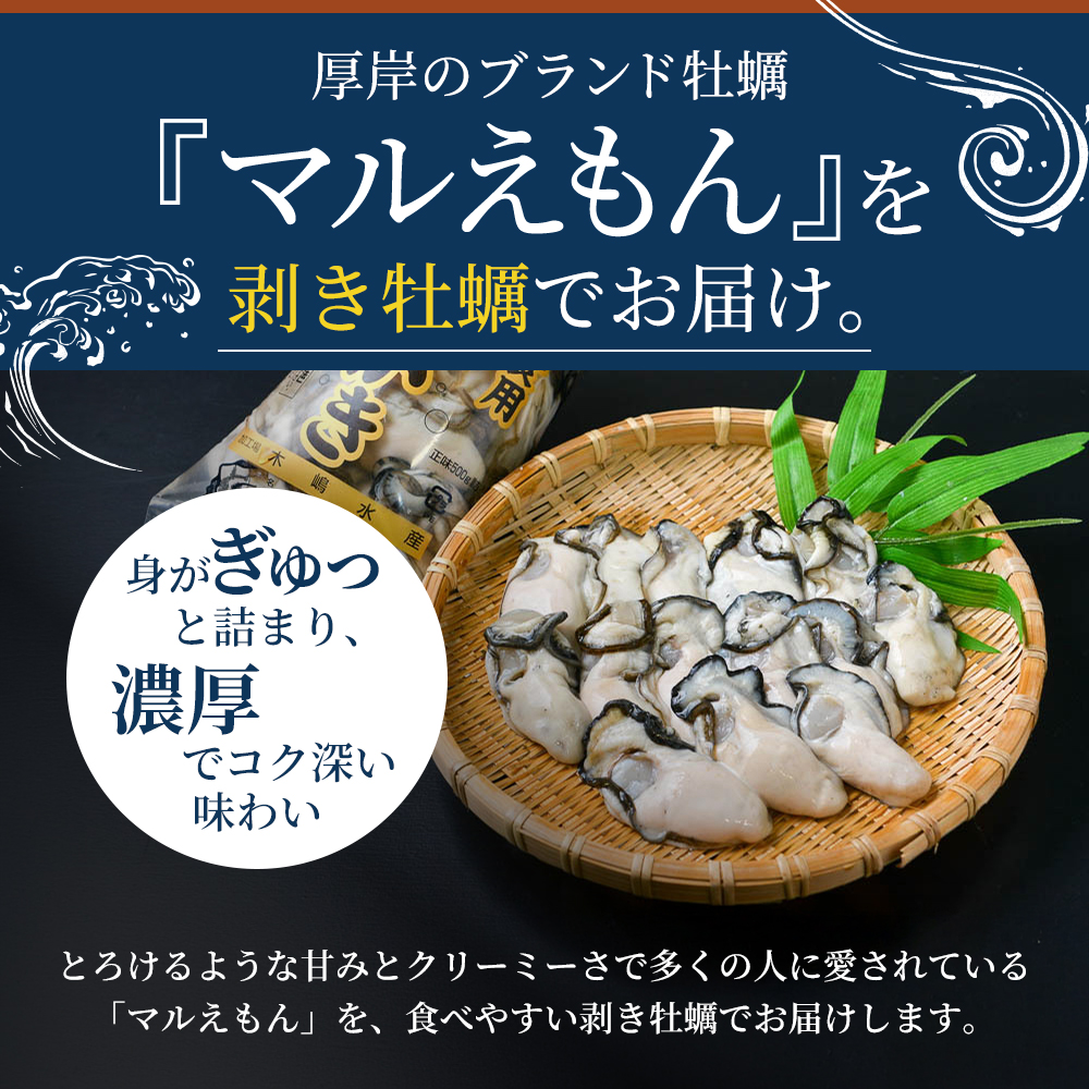 北海道厚岸産 むきかき 500g 魚貝類 生牡蠣 牡蠣 カキ むき牡蠣 マルえもん