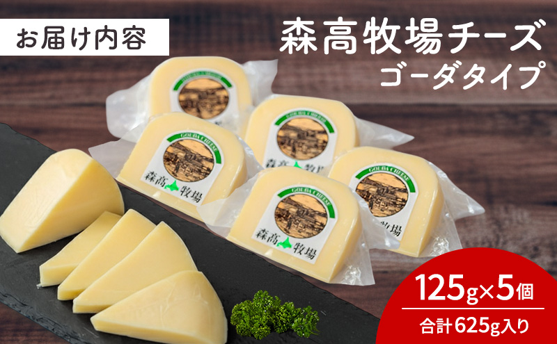 森高牧場 チーズ ゴーダタイプ 5個セット (1個あたり125g,合計625g入り) 北海道 乳製品 チーズ ゴーダチーズ 加工食品 