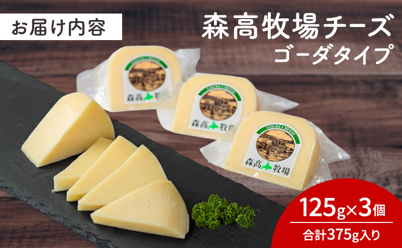 森高牧場 チーズ ゴーダタイプ 3個セット (1個あたり125g,合計375g入り) 北海道 乳製品 チーズ ゴーダチーズ 加工食品 