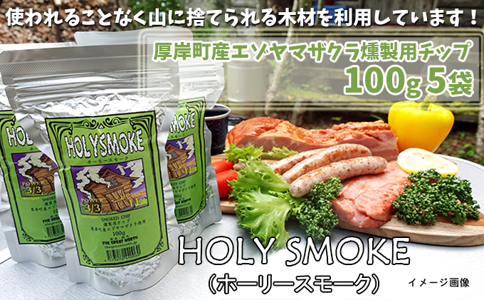 厚岸町産エゾヤマザクラ燻製用チップ100g 5袋 (合計500g) HOLY SMOKE（ホーリースモーク）