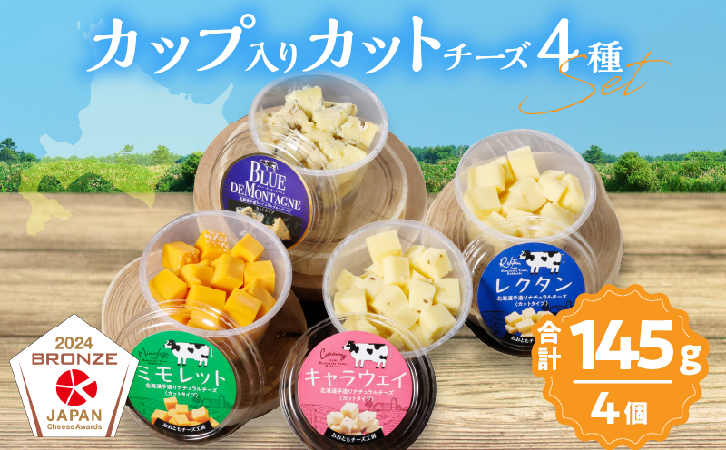 まずはお試し!!【おおともチーズ工房】《カットタイプで食べやすい!!》4種のカップ入りカットチーズAセット_H0003-128