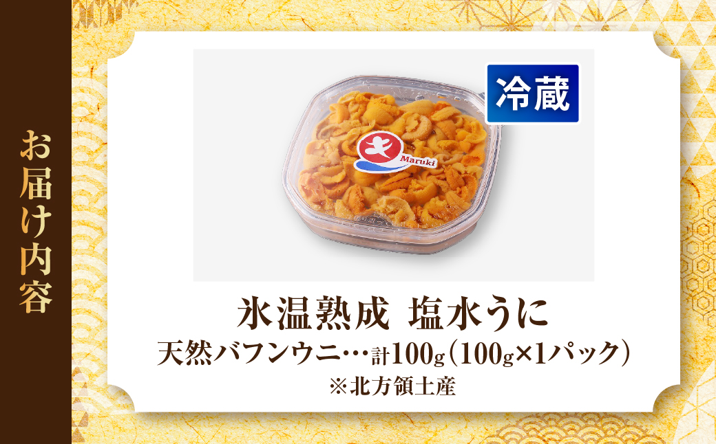 ≪氷温熟成≫塩水うに(天然バフンウニ)　100g×1パック_H0009-103