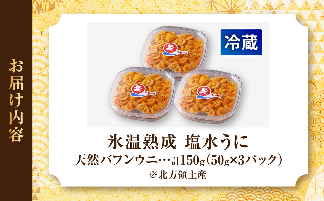 ≪氷温熟成≫塩水うに(天然バフンウニ)　50g×3パック_H0009-104