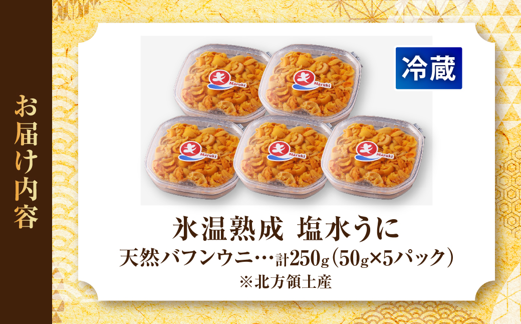 ≪氷温熟成≫塩水うに(天然バフンウニ)　50g×5パック_H0009-105