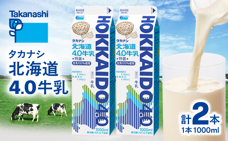 【タカナシ乳業】北海道4.0牛乳(1,000ml×2本)_H0026-105