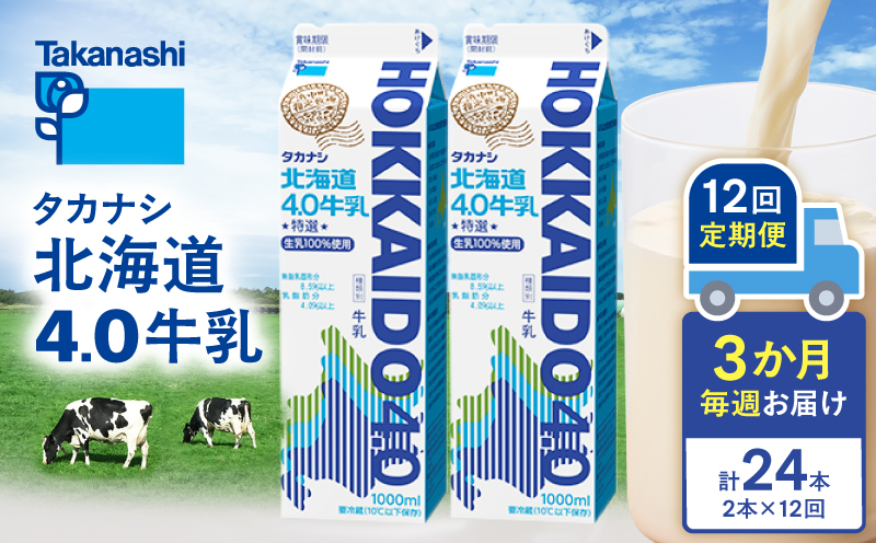 【毎週届く12回定期便】北海道4.0牛乳(1,000ml×2本)_H0026-107