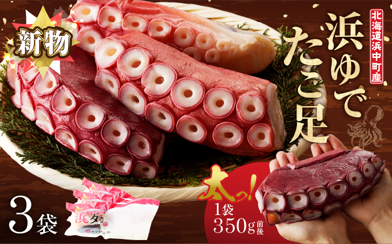 【14日以内に発送】新物・浜ゆでたこ足（350g前後×3袋）北海道浜中町産_H0023-110