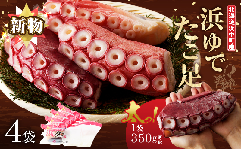 【14日以内に発送】新物・浜ゆでたこ足（350g前後×4袋）北海道浜中町産_H0023-111