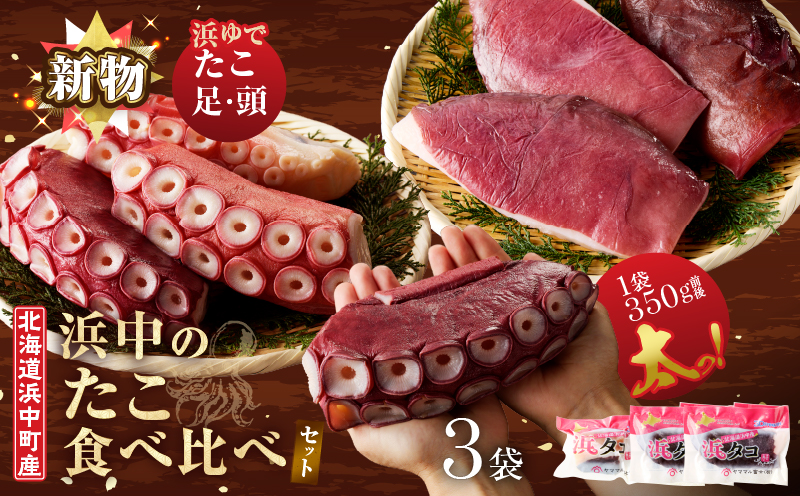 【14日以内に発送】浜中のたこ食べ比べセット（浜ゆでたこ足・たこ頭）合計1.2kg以上_H0023-116