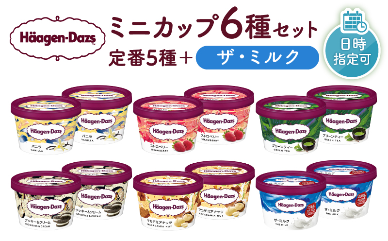 【着日指定できます】ハーゲンダッツ『ミニカップ12個セット（定番フレーバー＆ザ・ミルク味）』アイスクリーム アイス スイーツ デザート_H0016-112