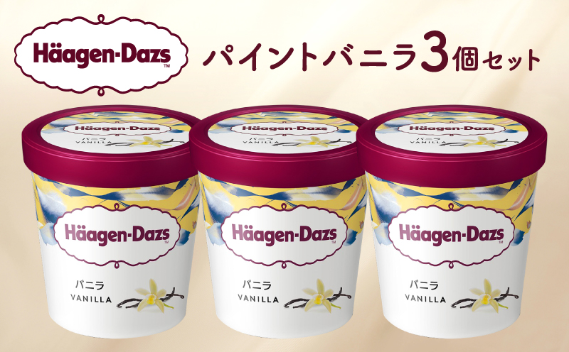 ハーゲンダッツ パイントバニラ3個セット アイス スイーツ デザート_H0026-109