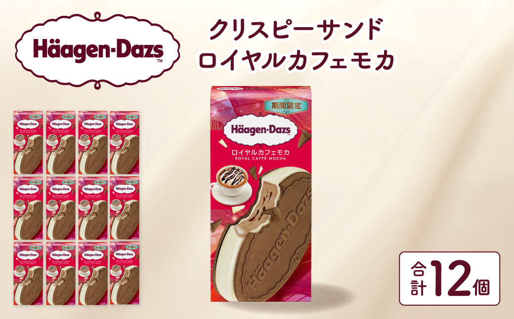 【数量限定】ハーゲンダッツ『クリスピーサンド ロイヤルカフェモカ　12個セット』_H0026-108