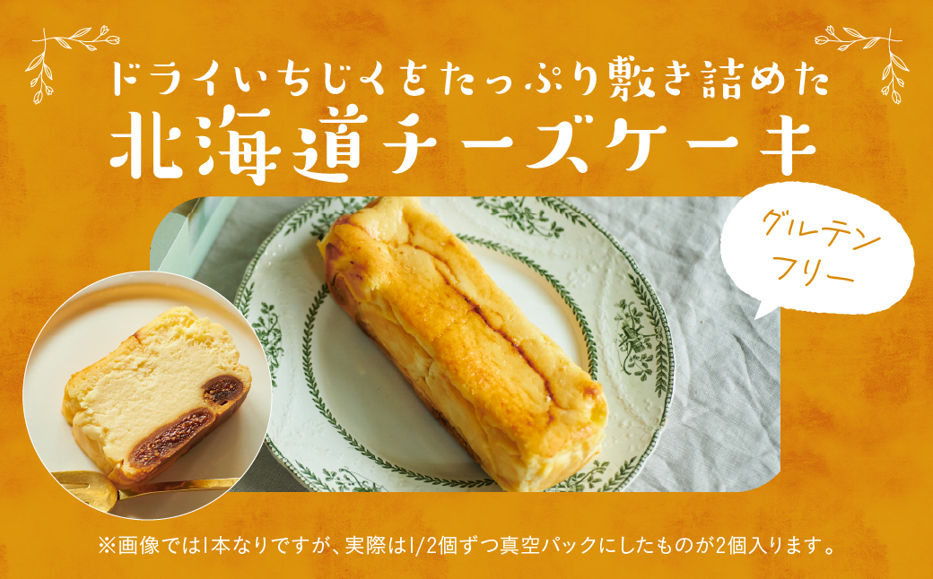 いちじくが入った北海道チーズケーキ(計2個)_H0040-100