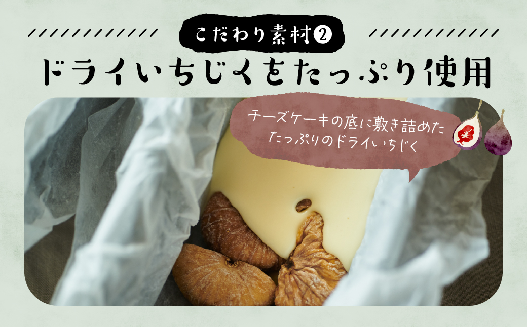 いちじくが入った北海道チーズケーキ(計2個)_H0040-100