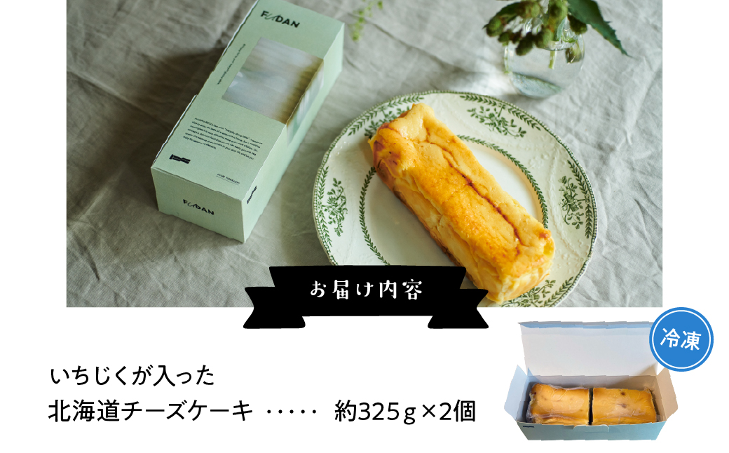 いちじくが入った北海道チーズケーキ(計2個)_H0040-100