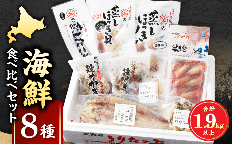 【北海道浜中町産】海鮮8種食べ比べセット_240501