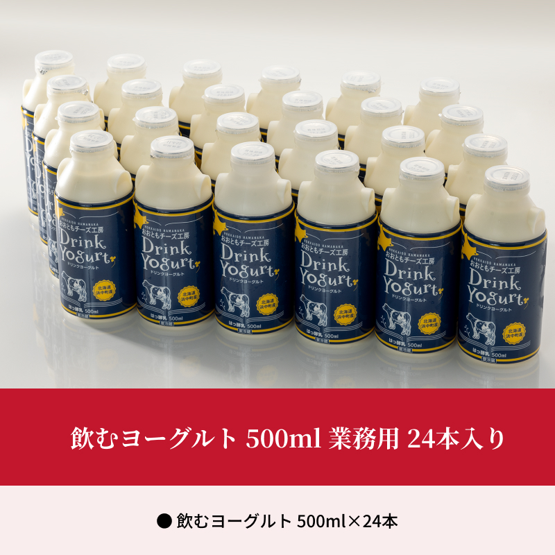 北海道浜中町産【極濃】飲むヨーグルト(500ml×24本)_010801