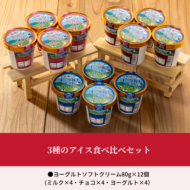 【おおともチーズ工房】3種のソフトクリーム食べ比べセット(合計12個)北海道浜中町産_010306