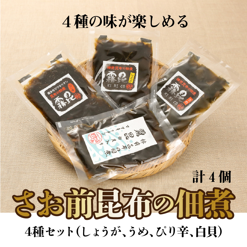 採取期間わずか3日！幻のさお前昆布の佃煮　4種セット_030103