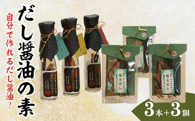 【自分だけの醤油が作れる!!】だし醤油の素キット（3本＋詰替用）_030210