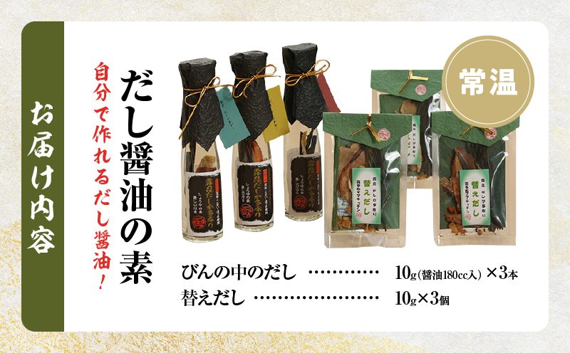 【自分だけの醤油が作れる!!】だし醤油の素キット（3本＋詰替用）_030210