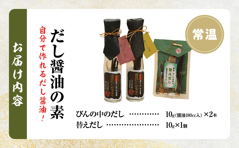 【自分だけの醤油が作れる!!】だし醤油の素キット（2本＋詰替用）_H0008-107