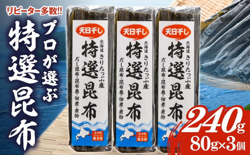 プロが選ぶ『特選昆布80g×3個』_030105