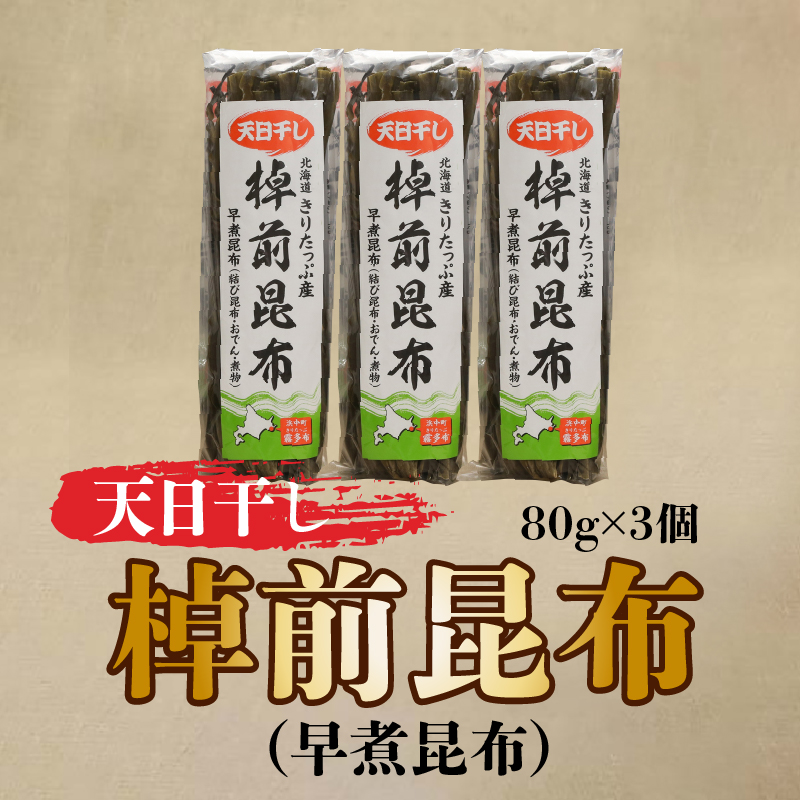 プロが選ぶ『棹前昆布(早煮昆布)80g×3個』_H0008-102